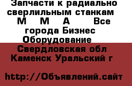 Запчасти к радиально-сверлильным станкам  2М55 2М57 2А554  - Все города Бизнес » Оборудование   . Свердловская обл.,Каменск-Уральский г.